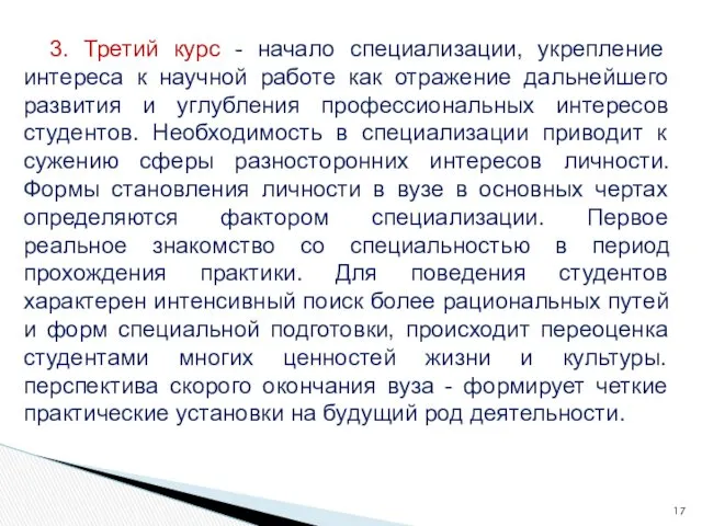 3. Третий курс - начало специализации, укрепление интереса к научной