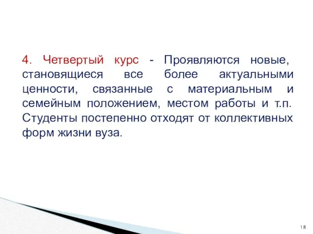 4. Четвертый курс - Проявляются новые, становящиеся все более актуальными