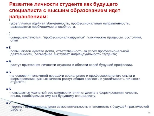 1 укрепляются идейная убежденность, профессиональная направленность, развиваются необходимые способности; 2