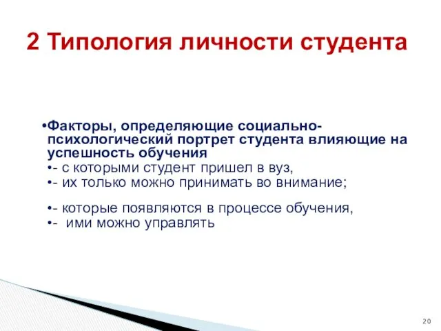 Факторы, определяющие социально-психологический портрет студента влияющие на успешность обучения -