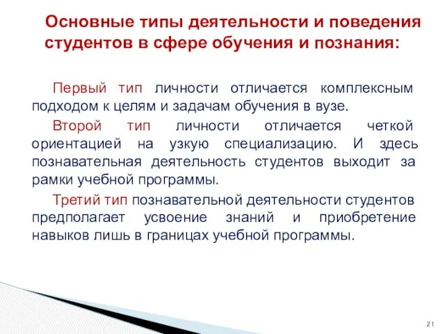 Первый тип личности отличается комплексным подходом к целям и задачам