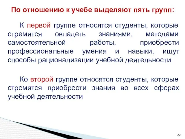 К первой группе относятся студенты, которые стремятся овладеть знаниями, методами