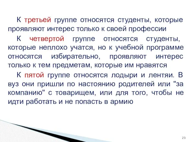 К третьей группе относятся студенты, которые проявляют интерес только к