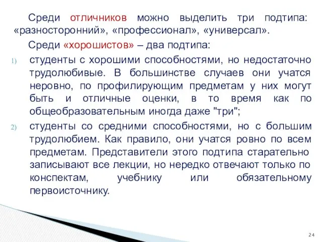 Среди отличников можно выделить три подтипа: «разносторонний», «профессионал», «универсал». Среди