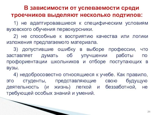 1) не адаптировавшиеся к специфическим условиям вузовского обучения первокурсники. 2)