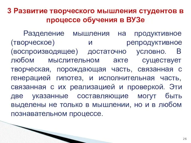 Разделение мышления на продуктивное (творческое) и репродуктивное (воспроизводящее) достаточно условно.