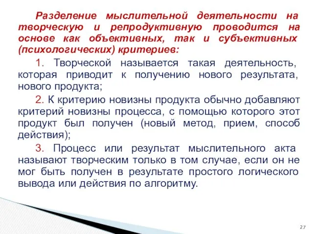 Разделение мысли­тельной деятельности на творческую и репродуктивную проводится на основе