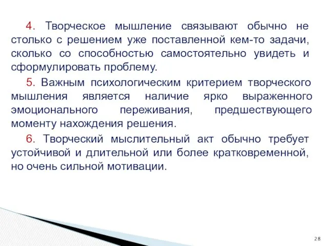 4. Творческое мышление связывают обычно не столько с реше­нием уже