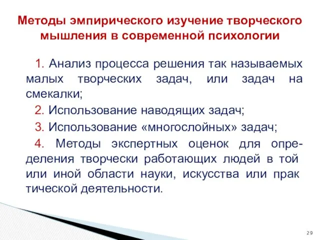 1. Анализ процесса решения так называемых малых творческих задач, или