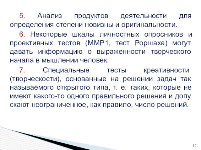 5. Анализ продуктов деятельности для определения степени но­визны и оригинальности.