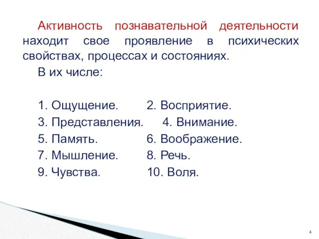 Активность познавательной деятельности находит свое проявление в психических свойствах, процессах