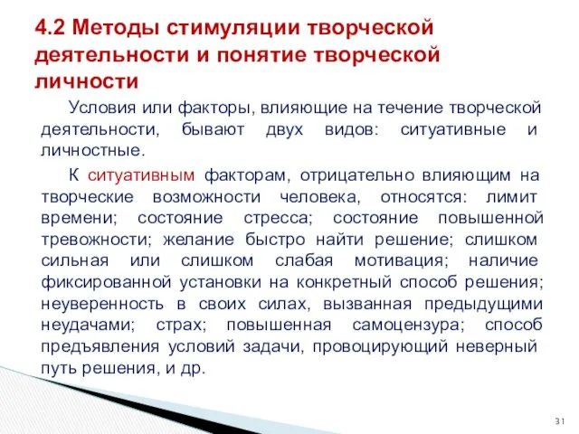 Условия или факторы, влияющие на течение творческой деятель­ности, бывают двух