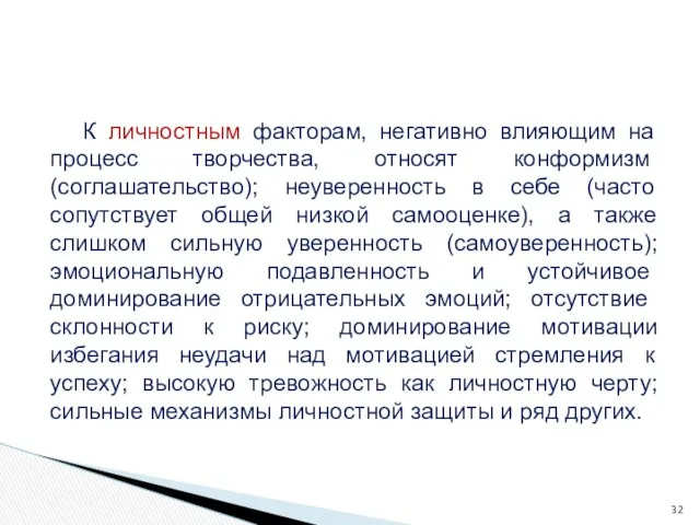 К личностным факторам, негативно влияющим на процесс твор­чества, относят конформизм