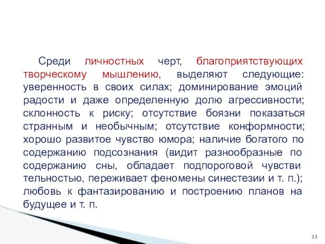 Среди личностных черт, благоприятствующих творческому мышлению, выделяют следующие: уверенность в