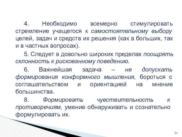 4. Необходимо всемерно стимулировать стремление учащегося к самостоятельному выбору целей,