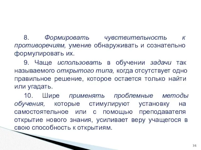 8. Формировать чувствительность к противоречиям, умение об­наруживать и сознательно формулировать