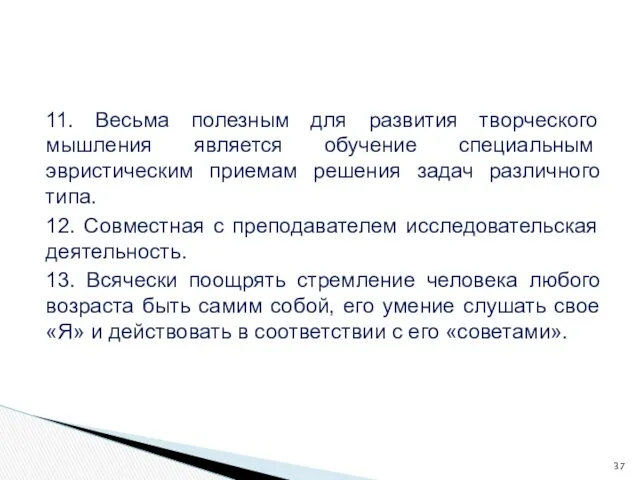 11. Весьма полезным для развития творческого мышления явля­ется обучение специальным