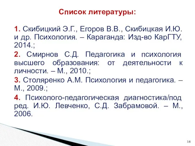 1. Скибицкий Э.Г., Егоров В.В., Скибицкая И.Ю. и др. Психология.