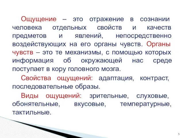 Ощущение – это отражение в сознании человека отдельных свойств и