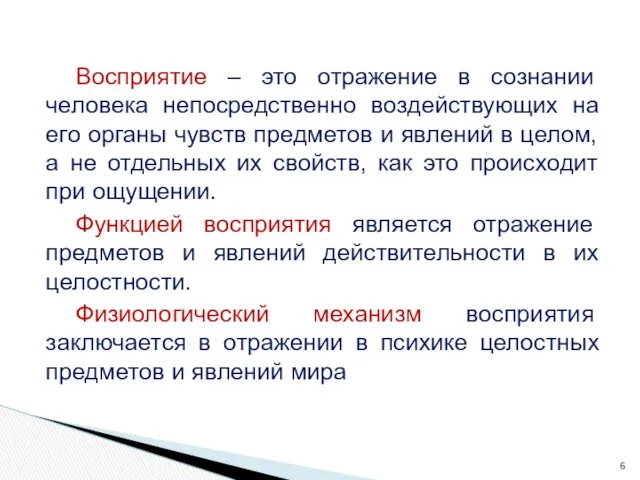 Восприятие – это отражение в сознании человека непосредственно воздействующих на