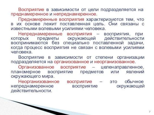 Восприятие в зависимости от цели подразделяется на преднамеренное и непреднамеренное.