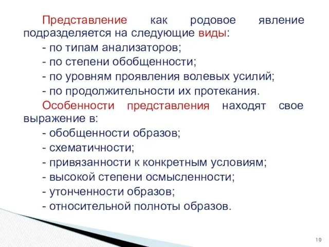 Представление как родовое явление подразделяется на следующие виды: - по