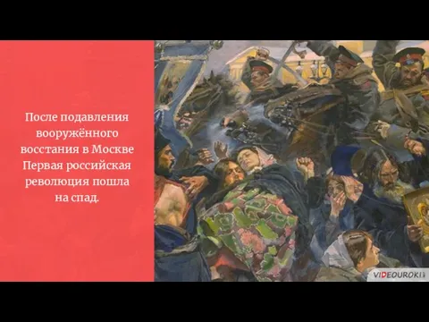 После подавления вооружённого восстания в Москве Первая российская революция пошла на спад.