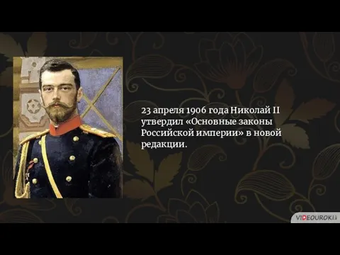 23 апреля 1906 года Николай II утвердил «Основные законы Российской империи» в новой редакции.