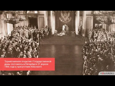 Торжественное открытие I Государственной думы состоялось в Петербурге 27 апреля 1906 года в присутствии Николая II.