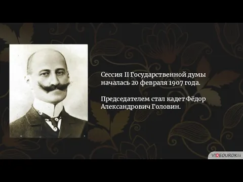 Сессия II Государственной думы началась 20 февраля 1907 года. Председателем стал кадет Фёдор Александрович Головин.