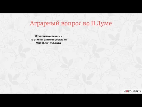 Отклонение левыми партиями законопроекта от 9 ноября 1906 года Аграрный вопрос во II Думе