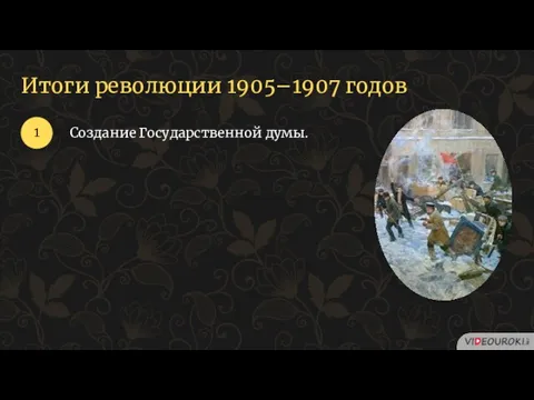 1 Итоги революции 1905–1907 годов Создание Государственной думы.