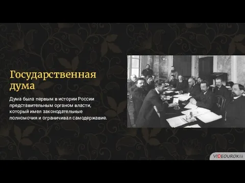Государственная дума Дума была первым в истории России представительным органом власти, который имел