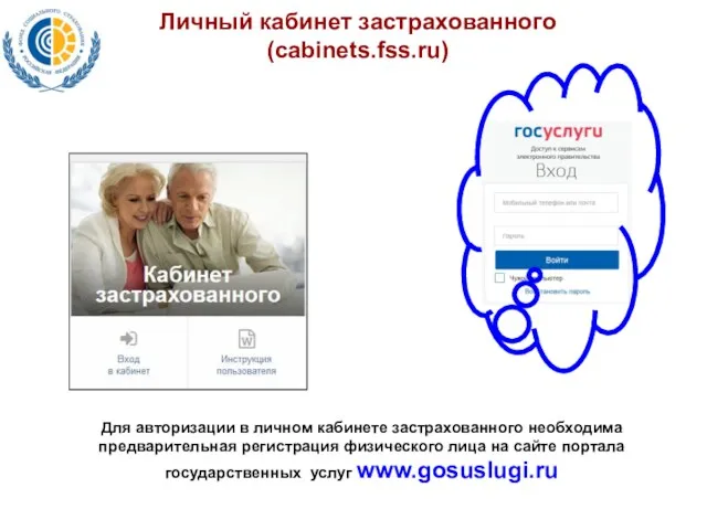 Личный кабинет застрахованного (cabinets.fss.ru) Для авторизации в личном кабинете застрахованного