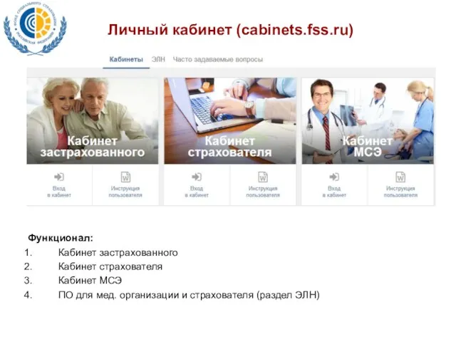 Личный кабинет (cabinets.fss.ru) Функционал: Кабинет застрахованного Кабинет страхователя Кабинет МСЭ