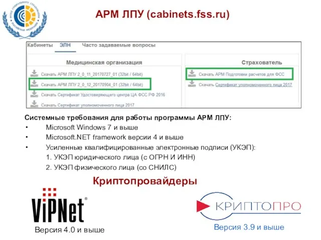 АРМ ЛПУ (cabinets.fss.ru) Системные требования для работы программы АРМ ЛПУ: