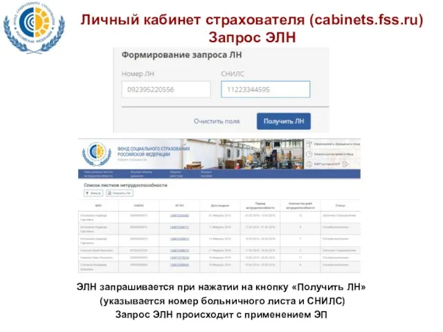 Личный кабинет страхователя (cabinets.fss.ru) Запрос ЭЛН ЭЛН запрашивается при нажатии