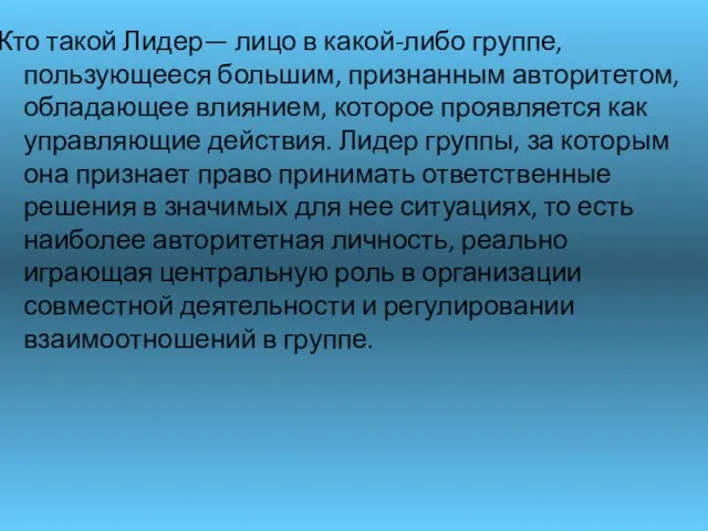 Кто такой Лидер— лицо в какой-либо группе, пользующееся большим, признанным