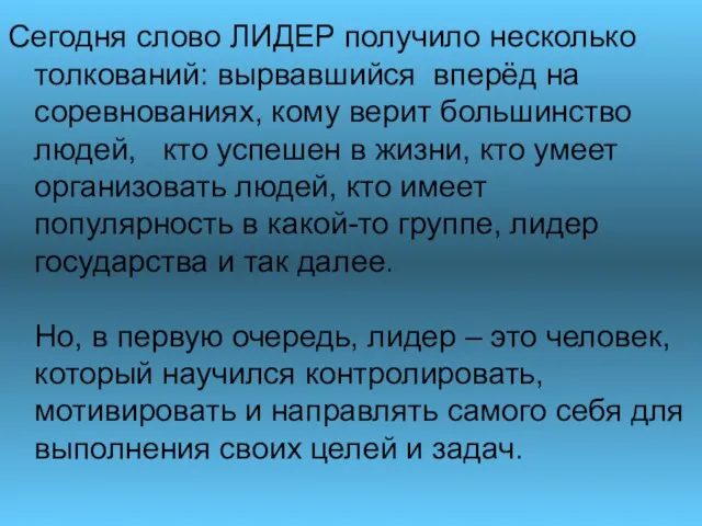 Сегодня слово ЛИДЕР получило несколько толкований: вырвавшийся вперёд на соревнованиях,