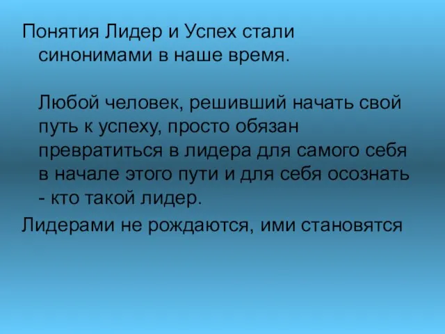 Понятия Лидер и Успех стали синонимами в наше время. Любой