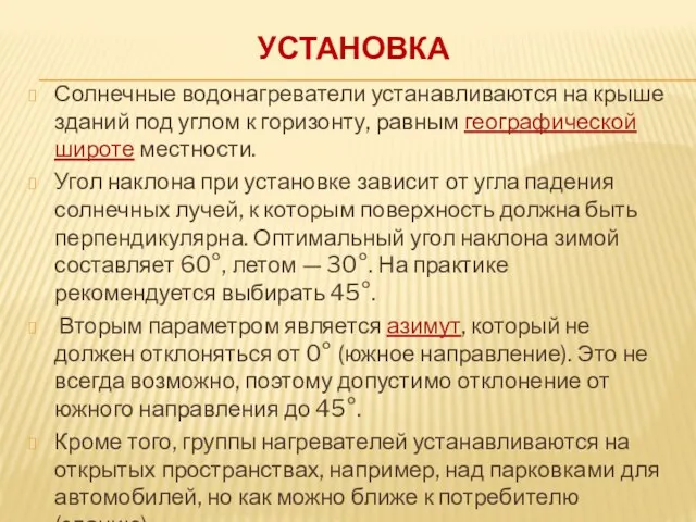 УСТАНОВКА Солнечные водонагреватели устанавливаются на крыше зданий под углом к