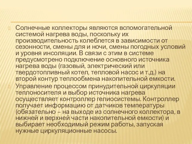 Солнечные коллекторы являются вспомогательной системой нагрева воды, поскольку их производительность