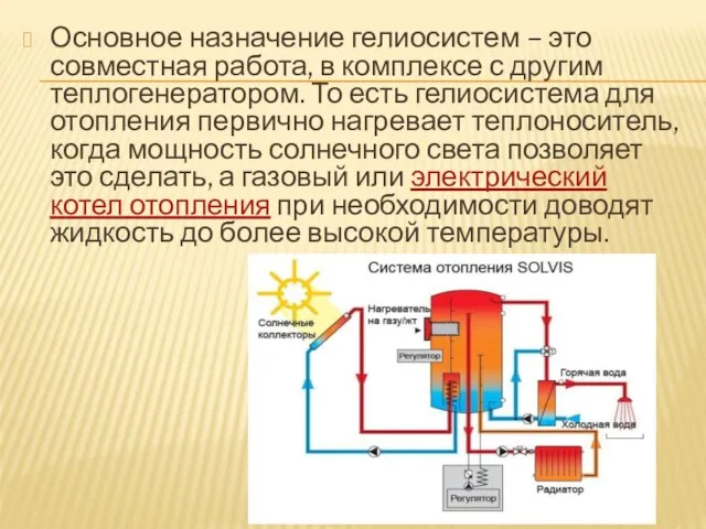 Основное назначение гелиосистем – это совместная работа, в комплексе с