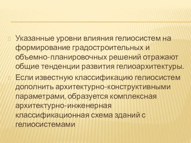 Указанные уровни влияния гелиосистем на формирование градостроительных и объемно-планировочных решений