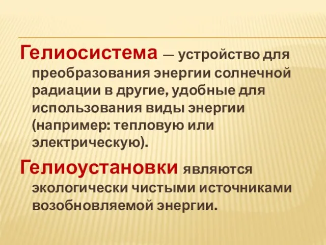 Гелиосистема — устройство для преобразования энергии солнечной радиации в другие,