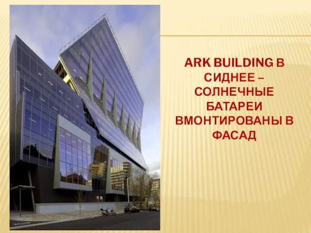 ARK BUILDING В СИДНЕЕ – СОЛНЕЧНЫЕ БАТАРЕИ ВМОНТИРОВАНЫ В ФАСАД