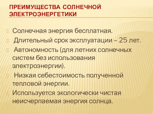 ПРЕИМУЩЕСТВА СОЛНЕЧНОЙ ЭЛЕКТРОЭНЕРГЕТИКИ Солнечная энергия бесплатная. Длительный срок эксплуатации –