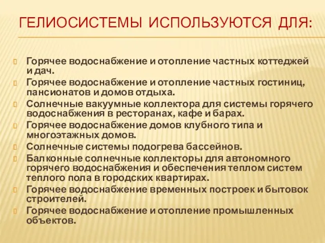 ГЕЛИОСИСТЕМЫ ИСПОЛЬЗУЮТСЯ ДЛЯ: Горячее водоснабжение и отопление частных коттеджей и