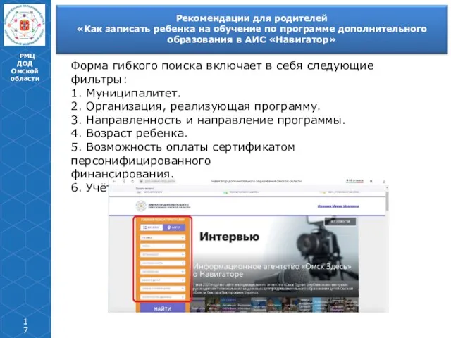 РМЦ ДОД Омской области Форма гибкого поиска включает в себя