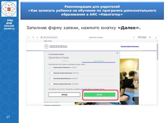 РМЦ ДОД Омской области Заполнив форму заявки, нажмите кнопку «Далее».
